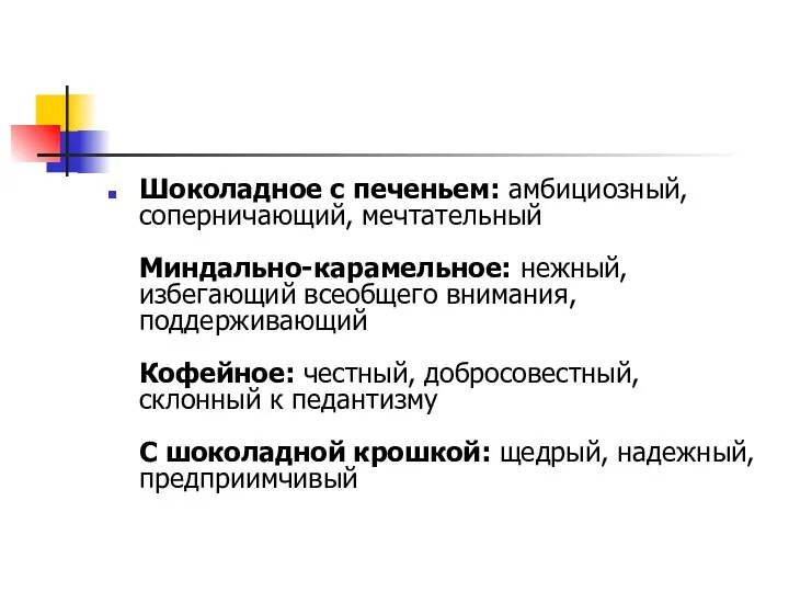 Шоколадное с печеньем: амбициозный, соперничающий, мечтательный Миндально-карамельное: нежный, избегающий всеобщего