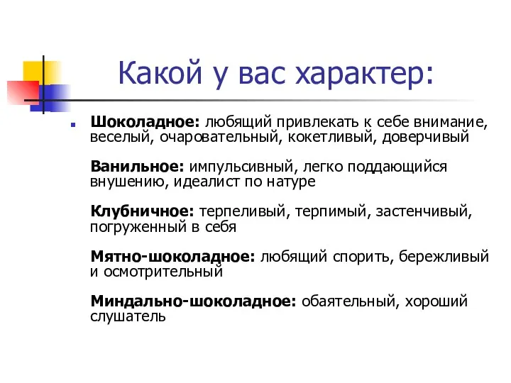 Какой у вас характер: Шоколадное: любящий привлекать к себе внимание,