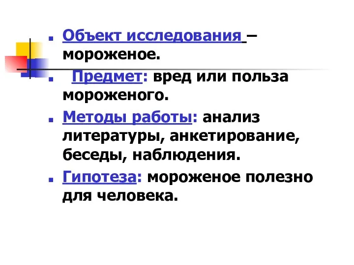 Объект исследования –мороженое. Предмет: вред или польза мороженого. Методы работы: