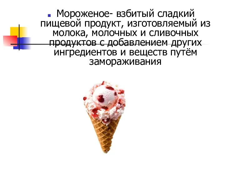 Мороженое- взбитый сладкий пищевой продукт, изготовляемый из молока, молочных и