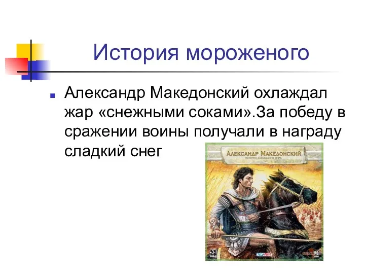 История мороженого Александр Македонский охлаждал жар «снежными соками».За победу в