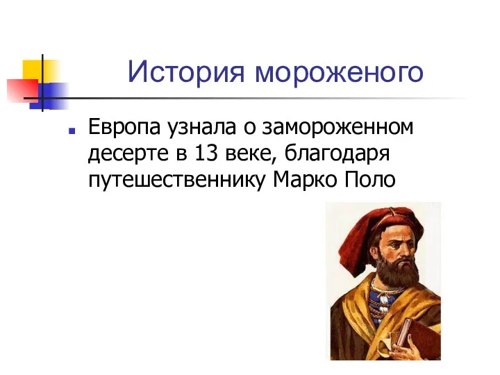 История мороженого Европа узнала о замороженном десерте в 13 веке, благодаря путешественнику Марко Поло