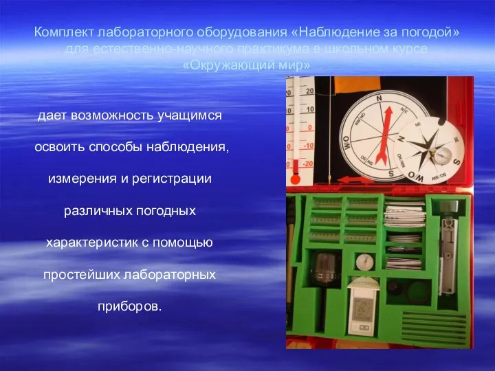 Комплект лабораторного оборудования «Наблюдение за погодой» для естественно-научного практикума в школьном курсе «Окружающий