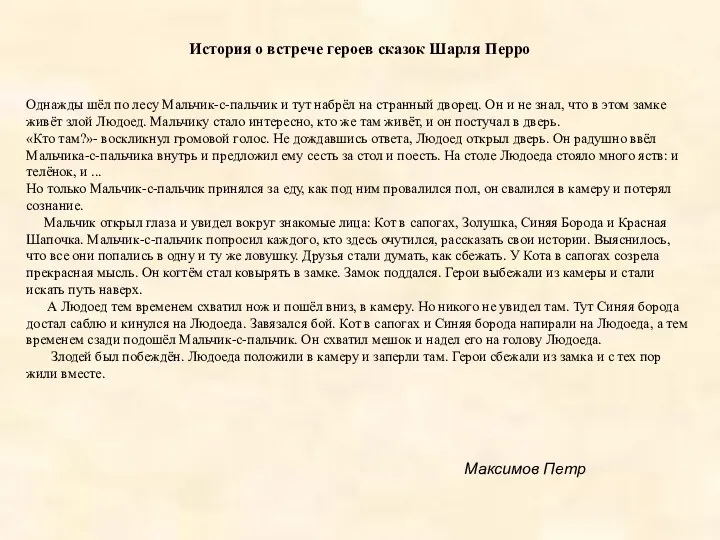 История о встрече героев сказок Шарля Перро Однажды шёл по