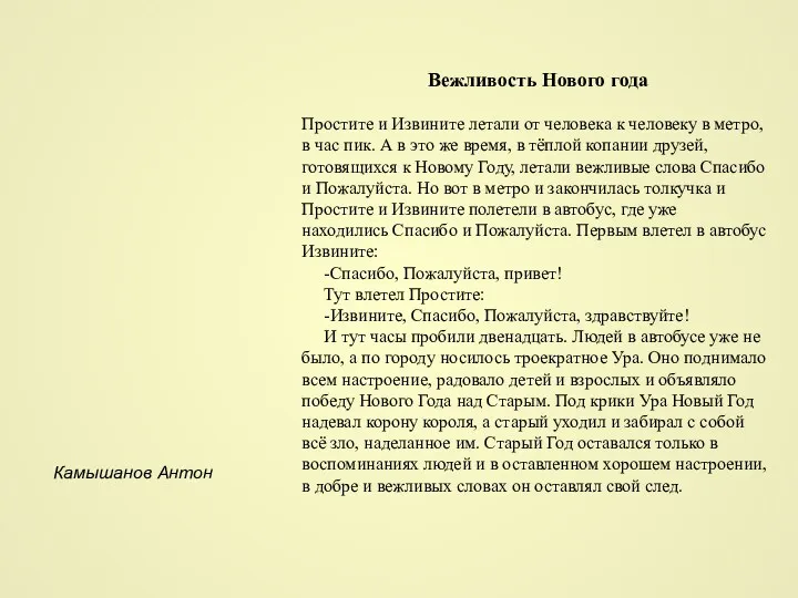 Вежливость Нового года Простите и Извините летали от человека к