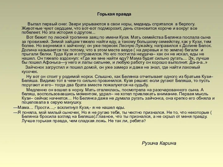 Горькая правда Выпал первый снег. Звери укрываются в свои норы,