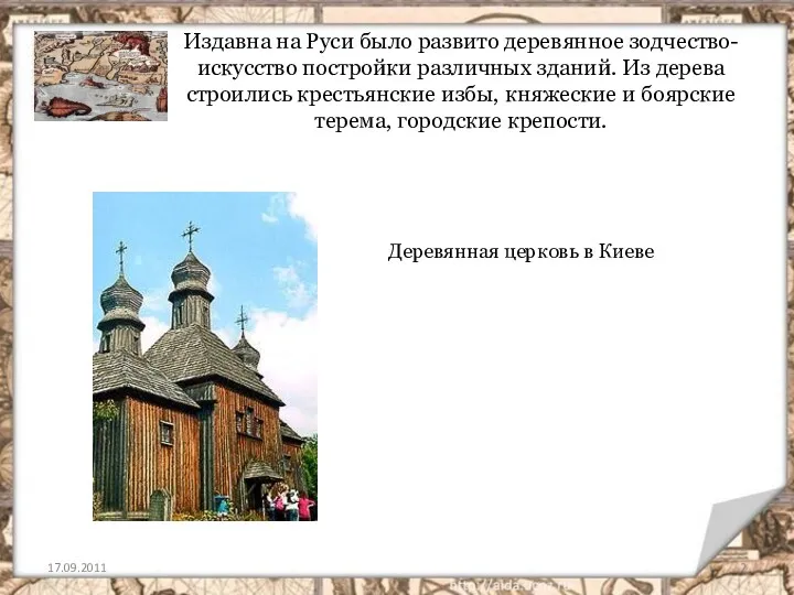 Издавна на Руси было развито деревянное зодчество-искусство постройки различных зданий.