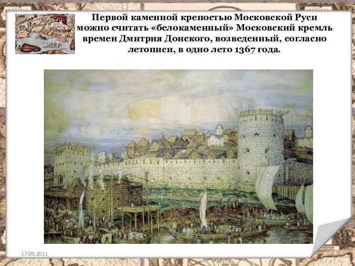 Первой каменной крепостью Московской Руси можно считать «белокаменный» Московский кремль