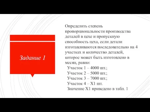 Задание 1 Определить степень пропорциональности производства деталей в цехе и пропускную способность цеха,