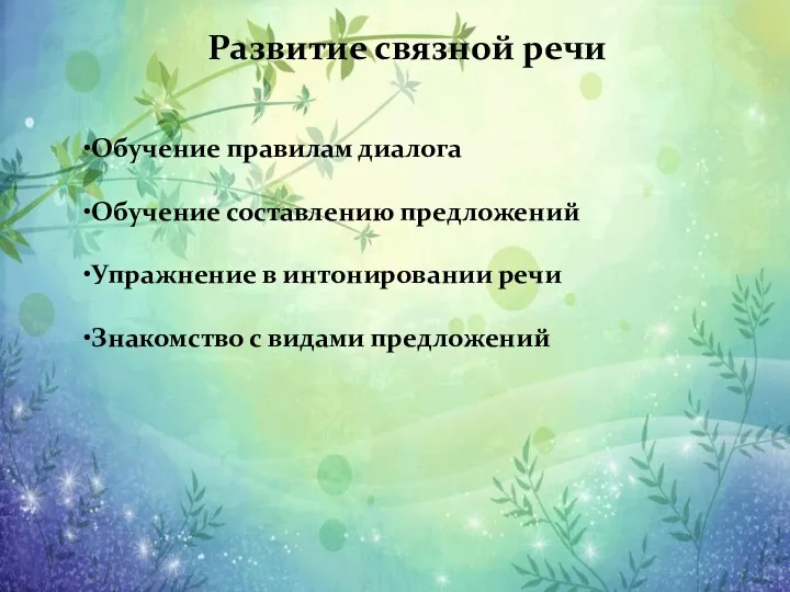 Развитие связной речи Обучение правилам диалога Обучение составлению предложений Упражнение