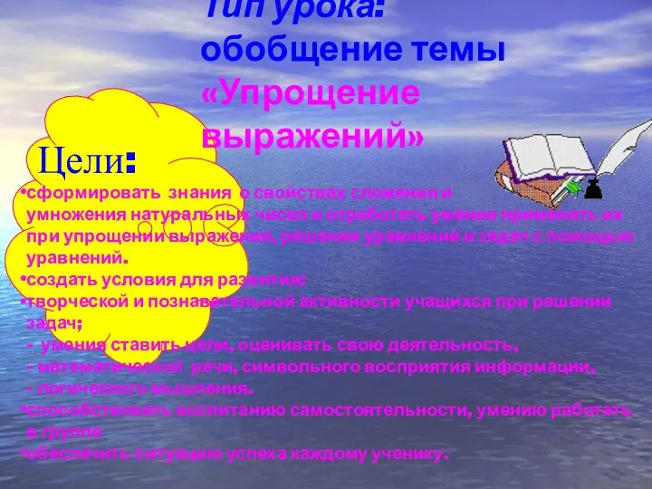 Цели: Тип урока: обобщение темы «Упрощение выражений» сформировать знания о свойствах сложения и