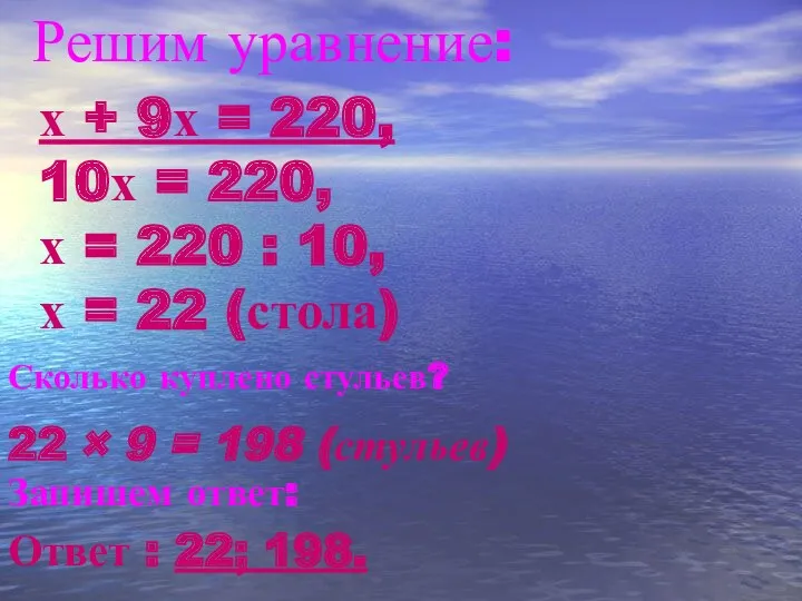 Решим уравнение: х + 9х = 220, 10х = 220, х = 220