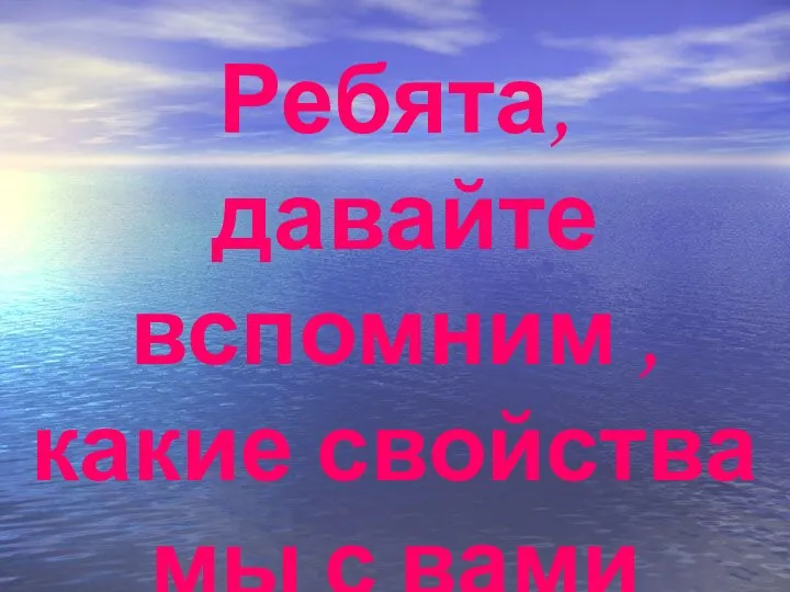 Ребята, давайте вспомним , какие свойства мы с вами изучали