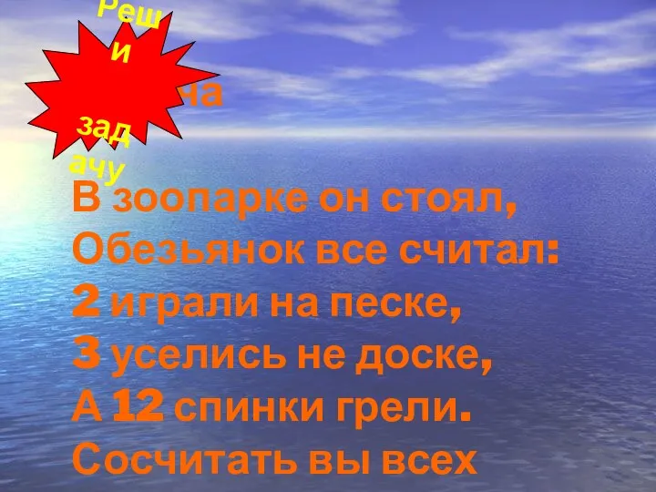 Задача В зоопарке он стоял, Обезьянок все считал: 2 играли на песке, 3