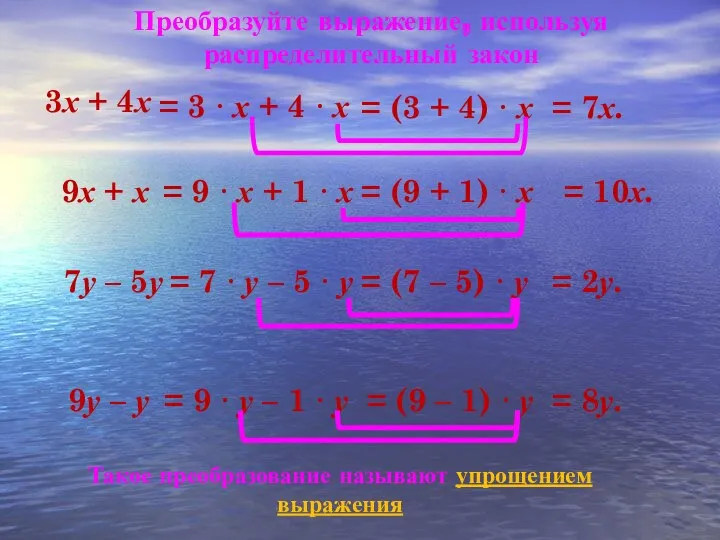 Преобразуйте выражение, используя распределительный закон 3х + 4х = 3 · х +