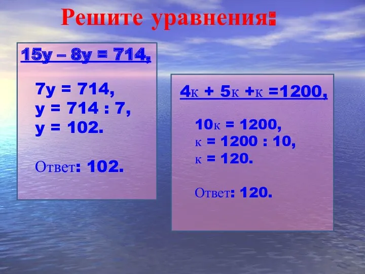 Решите уравнения: 15y – 8y = 714, 7y = 714, y = 714