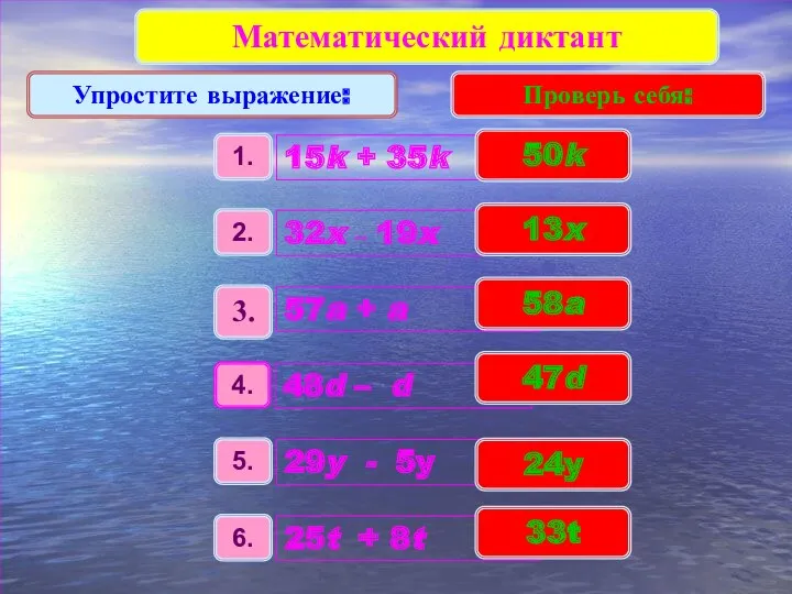 Математический диктант Упростите выражение: Проверь себя: 58a 50k 13x 47d 24y 33t