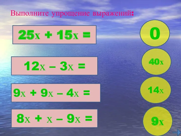 Выполните упрощение выражений: 25х + 15х = 12х – 3х = 9х +