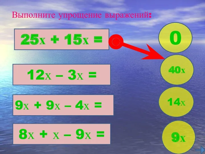 Выполните упрощение выражений: 25х + 15х = 12х – 3х = 9х +