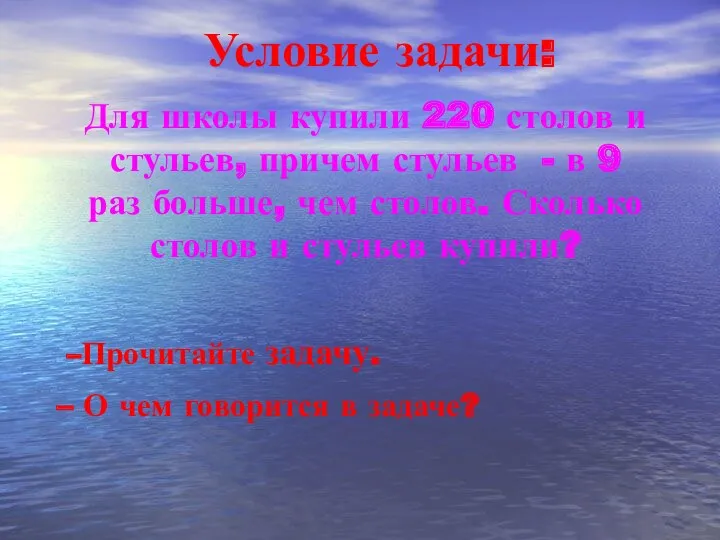 Условие задачи: Для школы купили 220 столов и стульев, причем стульев - в