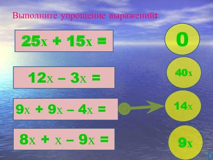 Выполните упрощение выражений: 25х + 15х = 12х – 3х = 9х +