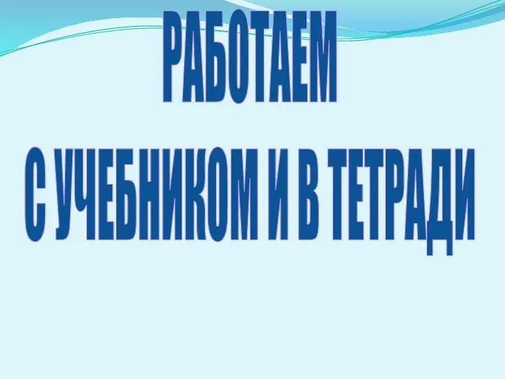 РАБОТАЕМ С УЧЕБНИКОМ И В ТЕТРАДИ