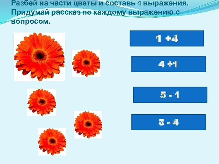 Разбей на части цветы и составь 4 выражения. Придумай рассказ