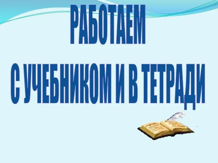 РАБОТАЕМ С УЧЕБНИКОМ И В ТЕТРАДИ