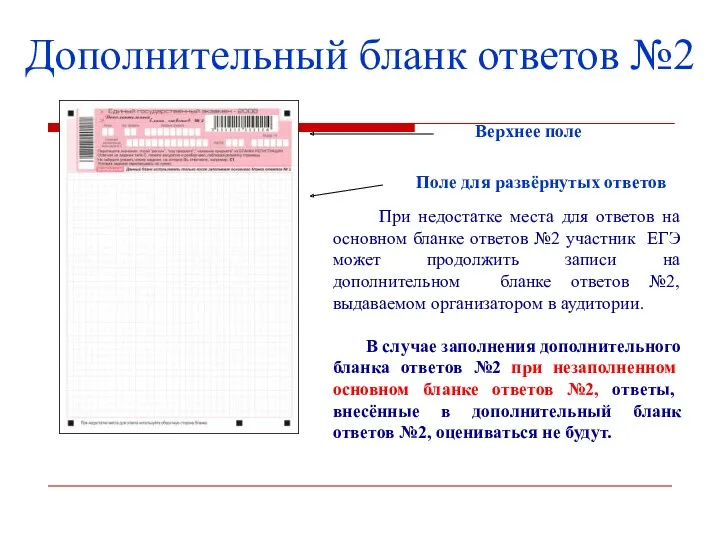 Дополнительный бланк ответов №2 Верхнее поле Поле для развёрнутых ответов