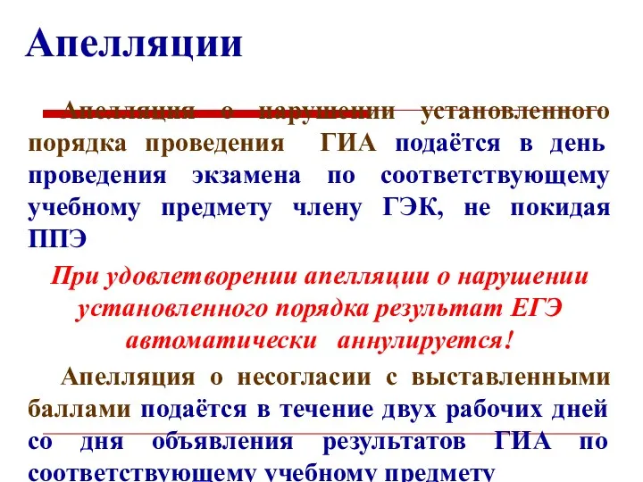 Апелляция о нарушении установленного порядка проведения ГИА подаётся в день