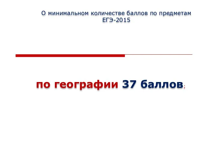 О минимальном количестве баллов по предметам ЕГЭ-2015 по географии 37 баллов;