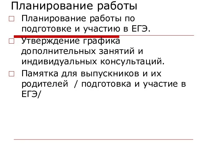 Планирование работы Планирование работы по подготовке и участию в ЕГЭ.