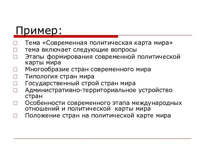 Пример: Тема «Современная политическая карта мира» тема включает следующие вопросы