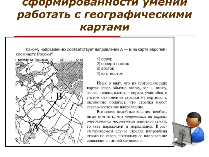 Ошибки, обусловленные недостаточной степенью сформированности умений работать с географическими картами