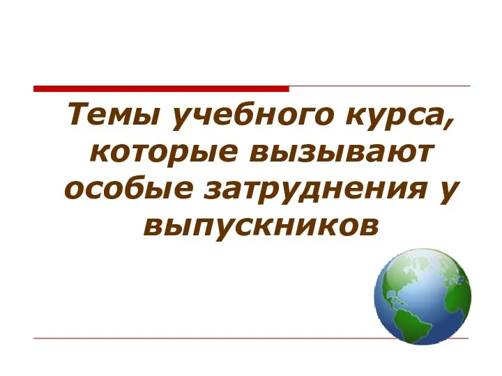 Темы учебного курса, которые вызывают особые затруднения у выпускников