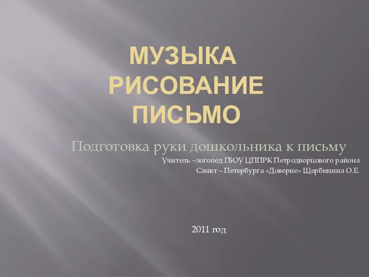 Презентация Подготовка руки дошкольника к письму