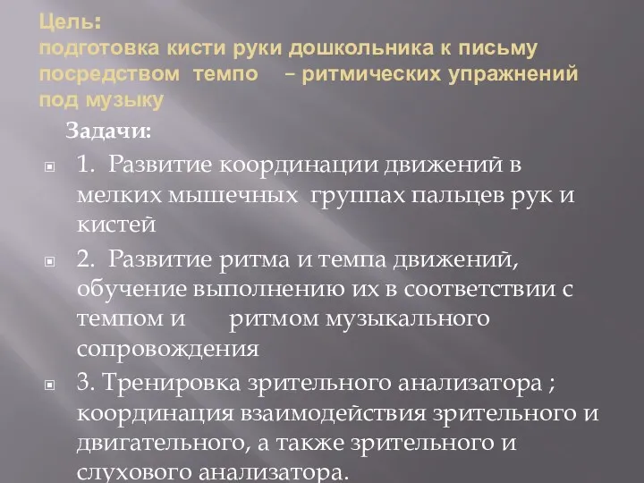 Цель: подготовка кисти руки дошкольника к письму посредством темпо –