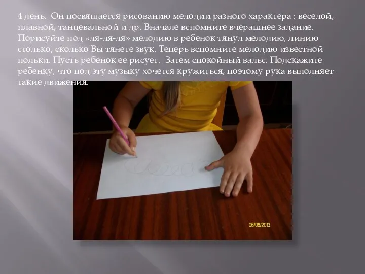 4 день. Он посвящается рисованию мелодии разного характера : веселой,