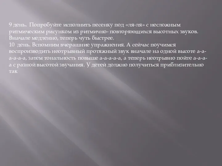 9 день. Попробуйте исполнить песенку под «ля-ля» с несложным ритмическим