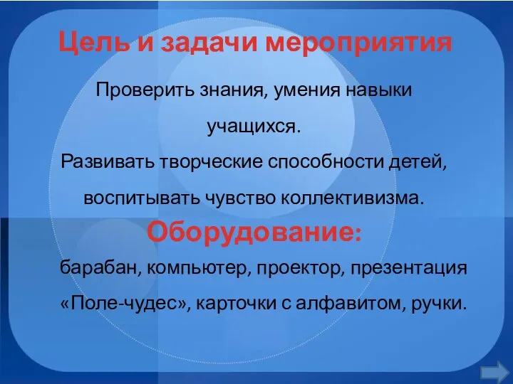 Цель и задачи мероприятия Проверить знания, умения навыки учащихся. Развивать