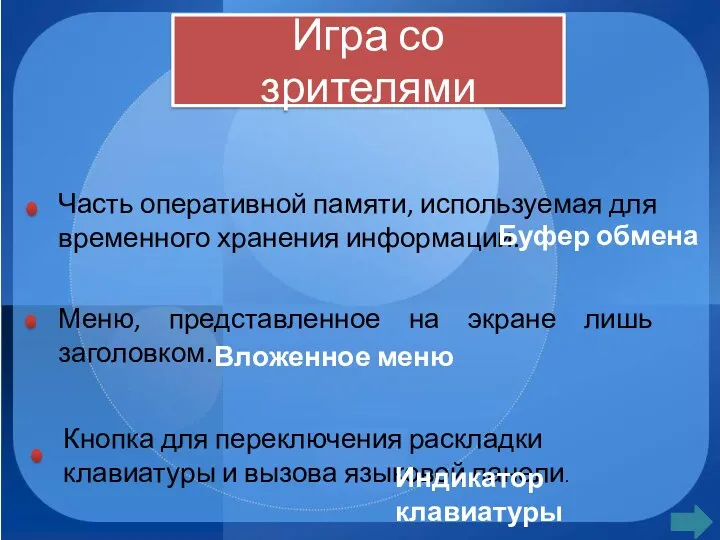 Игра со зрителями Часть оперативной памяти, используемая для временного хранения