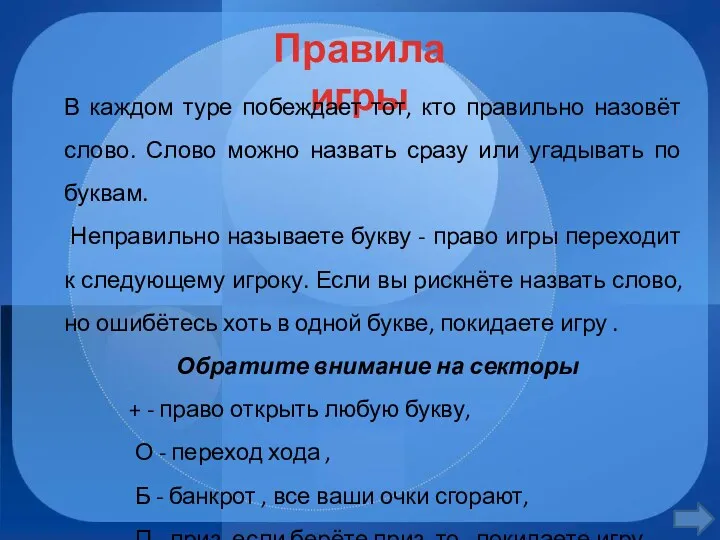 Правила игры В каждом туре побеждает тот, кто правильно назовёт