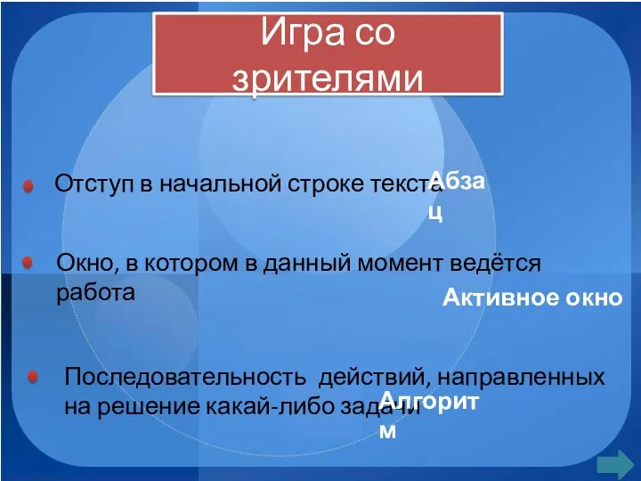 Игра со зрителями Отступ в начальной строке текста Абзац Окно,