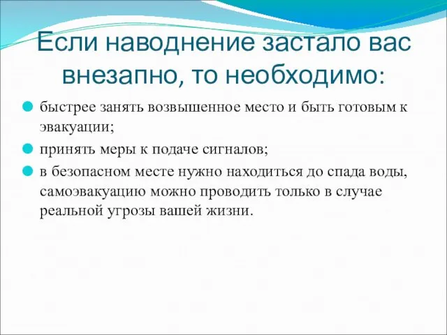 Если наводнение застало вас внезапно, то необходимо: быстрее занять возвышенное