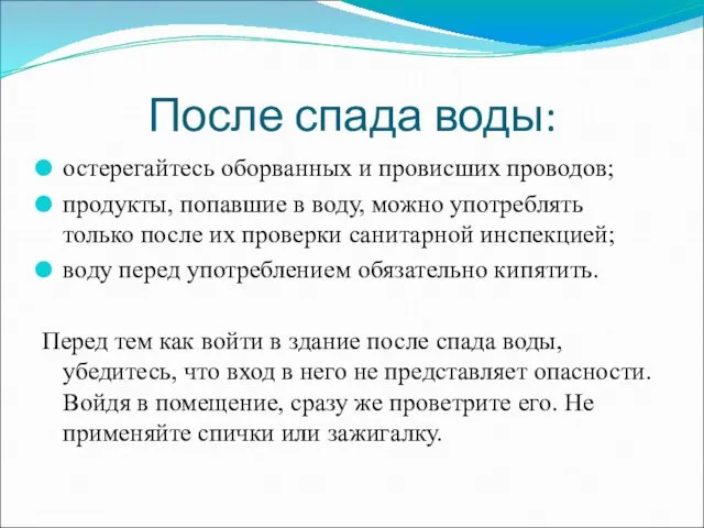 После спада воды: остерегайтесь оборванных и провисших проводов; продукты, попавшие