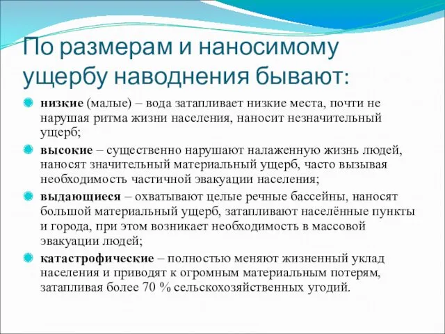 По размерам и наносимому ущербу наводнения бывают: низкие (малые) –