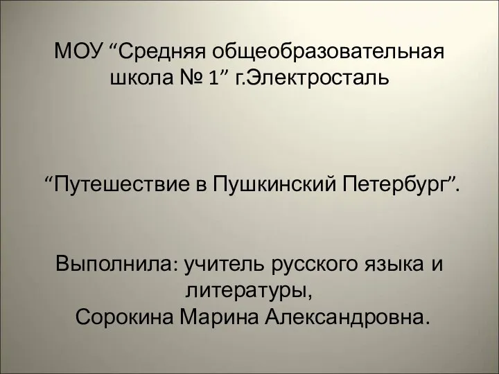 Презентация Путешествие в Пушкинский Петербург