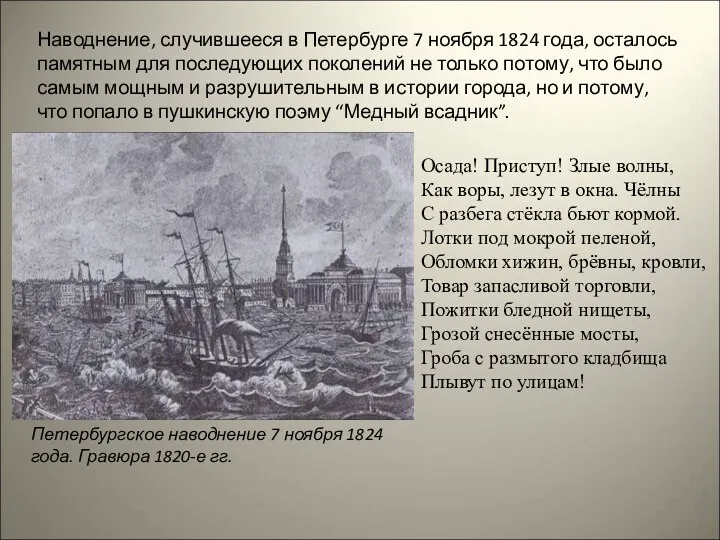 Наводнение, случившееся в Петербурге 7 ноября 1824 года, осталось памятным