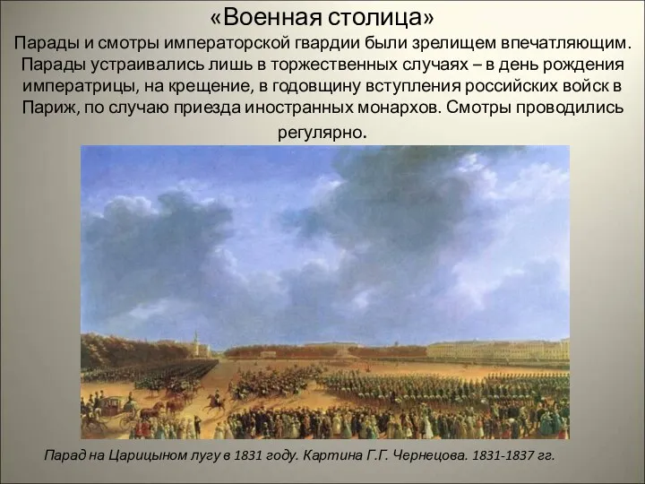 «Военная столица» Парады и смотры императорской гвардии были зрелищем впечатляющим.