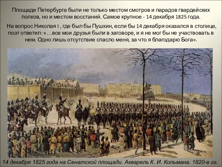 14 декабря 1825 года на Сенатской площади. Акварель К. И.